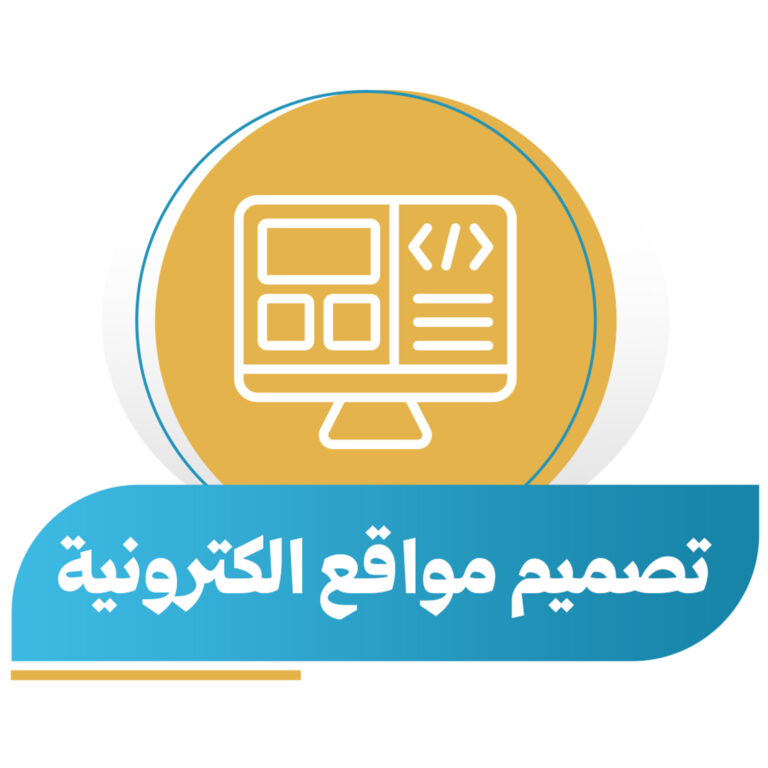 تصميم مواقع إلكترونية